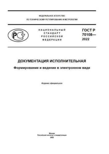GOST R 70108-2022