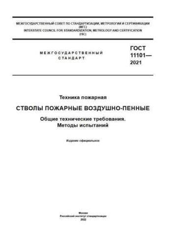 GOST 11101-2021