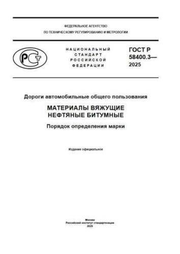 GOST R 58400.3-2025