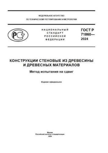 GOST R 71860-2024