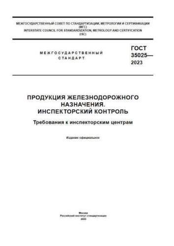 GOST 35025-2023