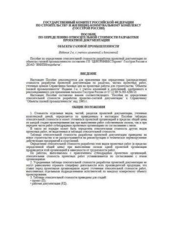 Manual on defining of relative cost of design estimates development