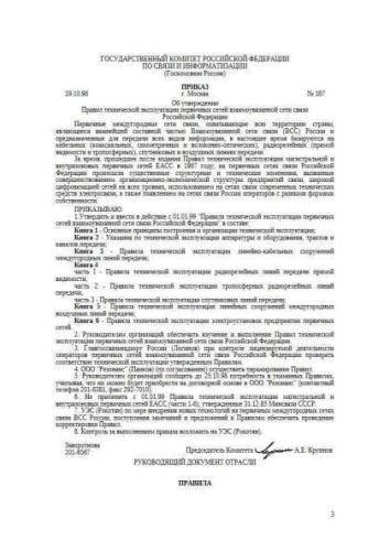 Rules of technical maintenance of primary networks of inter-related communication network of Russia. Book 2