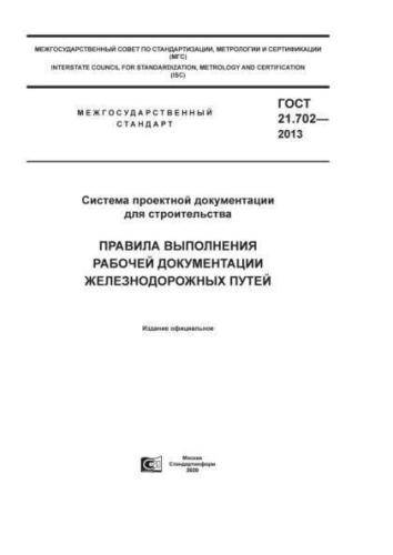 GOST 21.702-2013