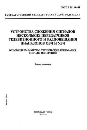 GOST R 51139-98