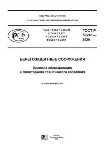 GOST R 59241-2020