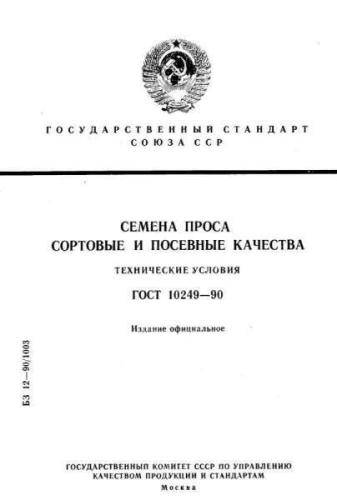 GOST 10249-90
