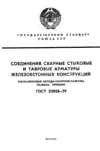 GOST 23858-79