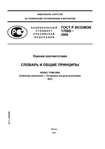 GOST R ISO/IEC 17000-2009