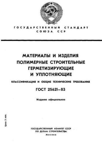 GOST 25621-83