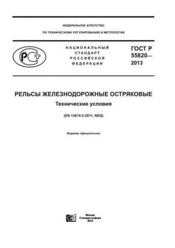 GOST R 55820-2013
