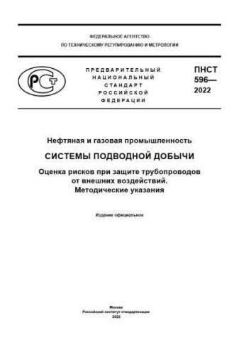 PNST 596-2022