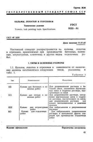 GOST 9533-81