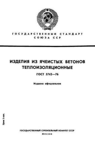 GOST 5742-76