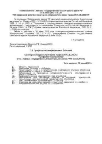 SP 3.1.1381-03