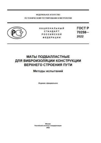 GOST R 70258-2022
