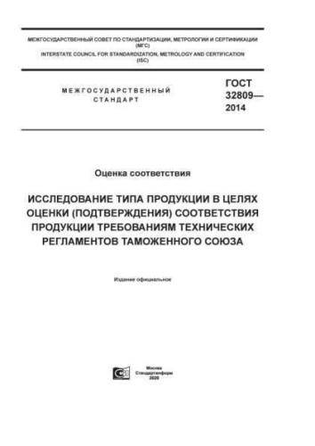 GOST 32809-2014