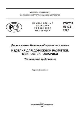 GOST R 53172-2022