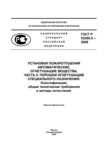 GOST R 53280.5-2009