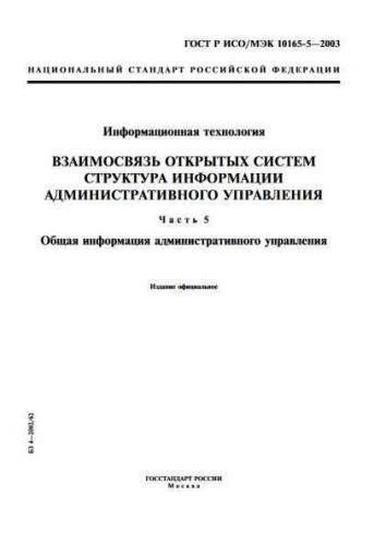 GOST R ISO/IEC 10165-5-2003
