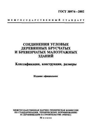 GOST 30974-2002