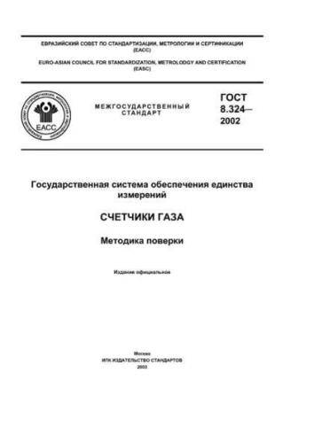 GOST 8.324-2002