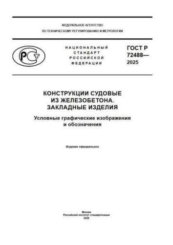 GOST R 72488-2025