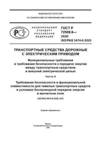 GOST R 72508.6-2026