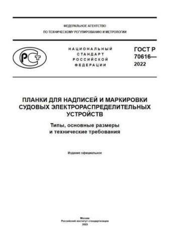 GOST R 70616-2022