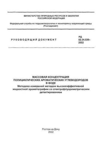 RD 52.24.539-2022