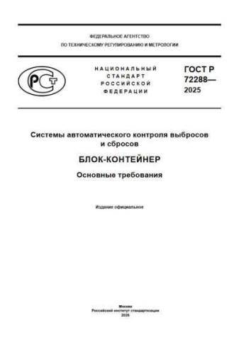 GOST R 72288-2025