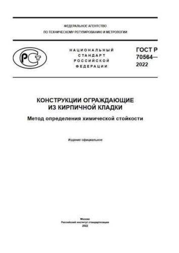GOST R 70564-2022