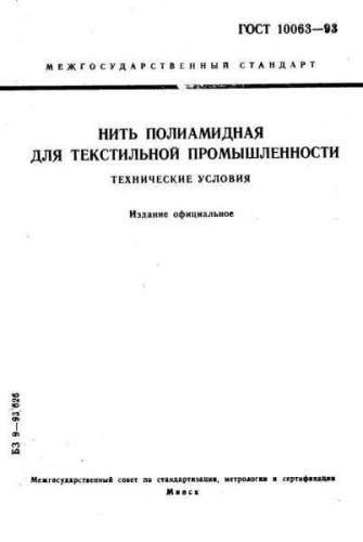 GOST 10063-93
