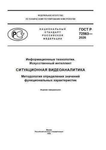 GOST R 72563-2026