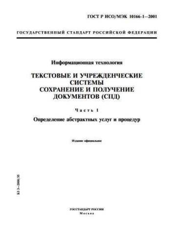 GOST R ISO/IEC 10166-1-2001