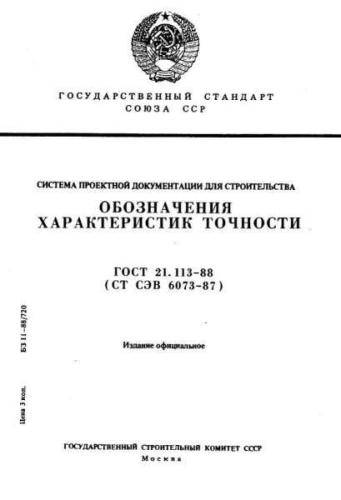 GOST 21.113-88