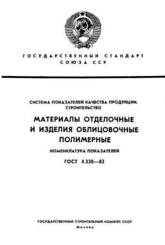 GOST 4.230-83