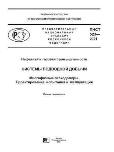 PNST 523-2021