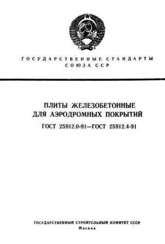 GOST 25912.0-91
