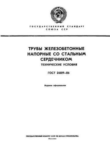 GOST 26819-86