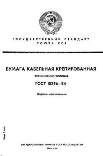 GOST 10396-84