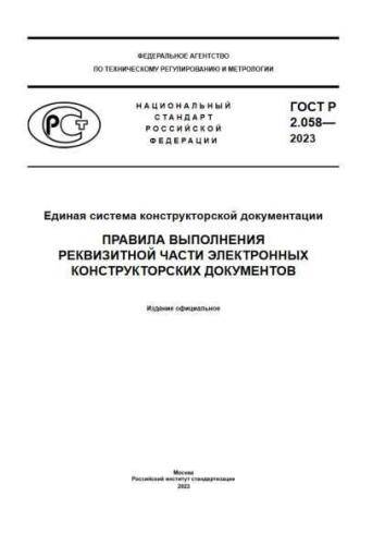 GOST R 2.058-2023