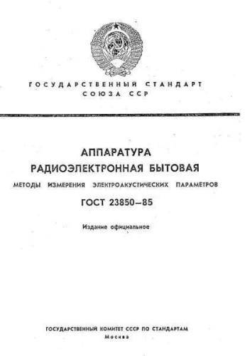 GOST 23850-85