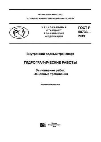 GOST R 58733-2019