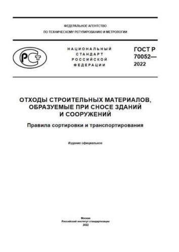 GOST R 70052-2022