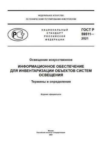 GOST R 59511-2021