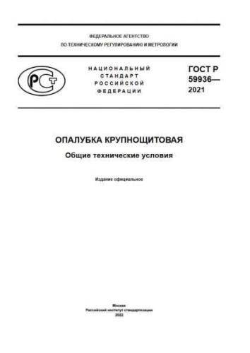 GOST R 59936-2021