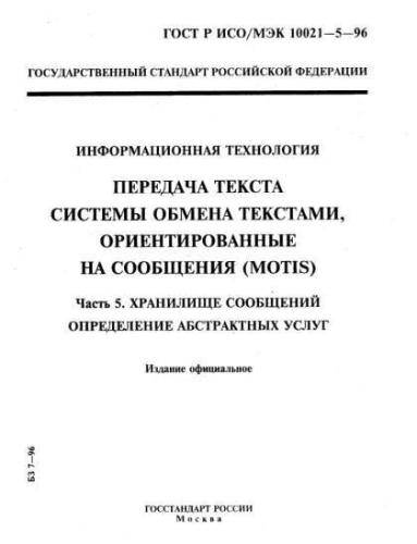 GOST R ISO/IEC 10021-5-96