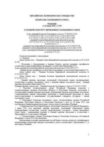 Decision of Commission of the Customs Union of 18.06.2010 No. 319