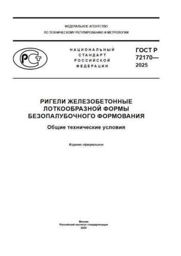 GOST R 72170-2025